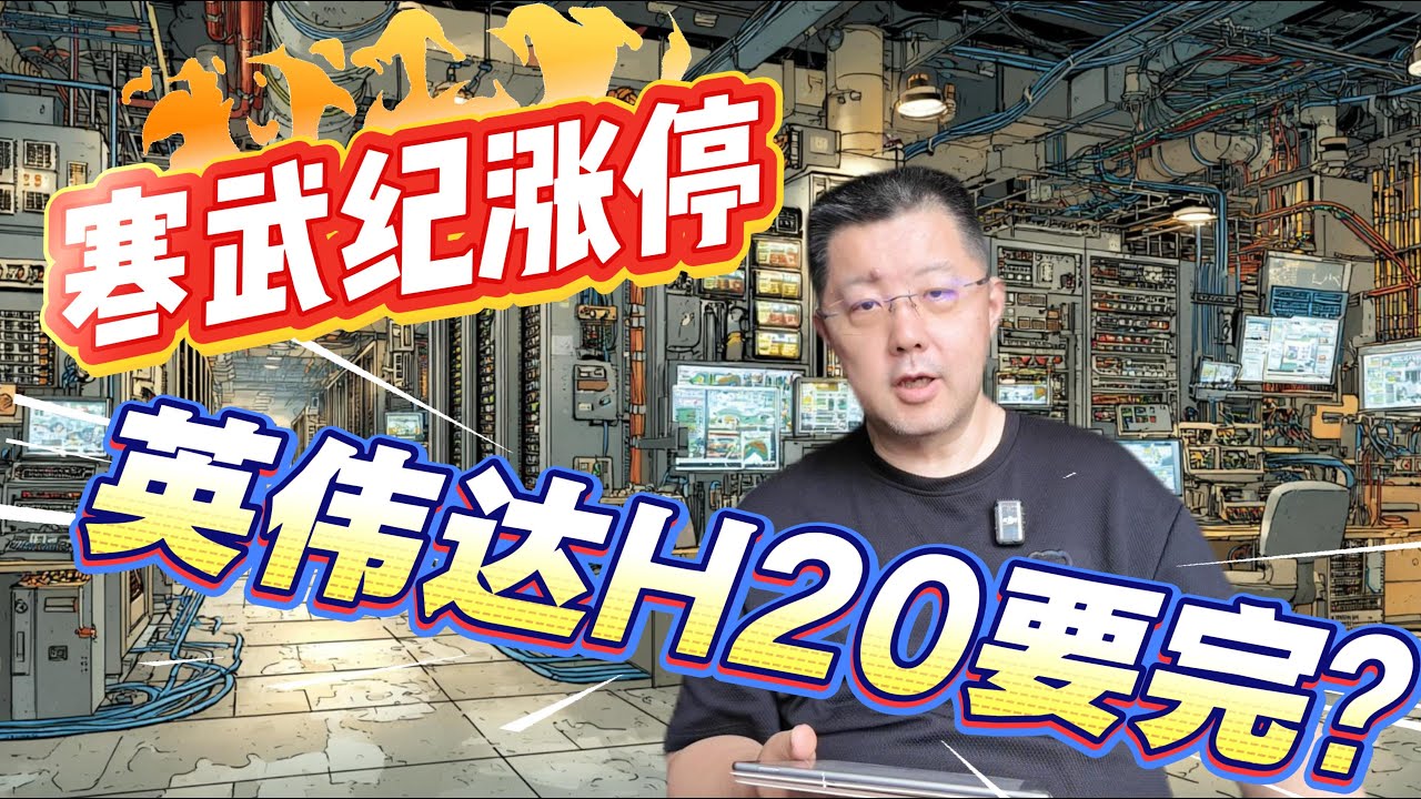寒武纪涨停国产芯片狂欢！英伟达H20遭“后门”指控，技术分析与商业阳谋全揭秘。