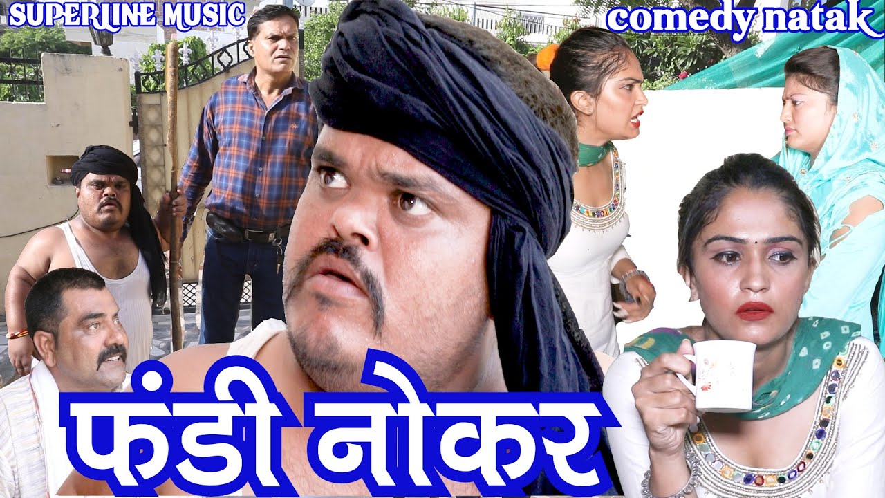 FANDI NATAK #फंडी नोकर #FANDI NOKAR #FANDI KE NATAK || HARYANVI COMEDY ||FOJAN KI COMEDY ||