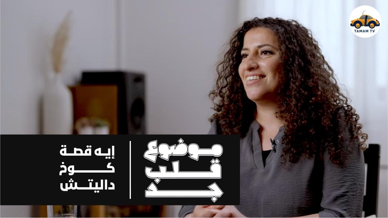 إيه قصة كوخ داليتش ؟
