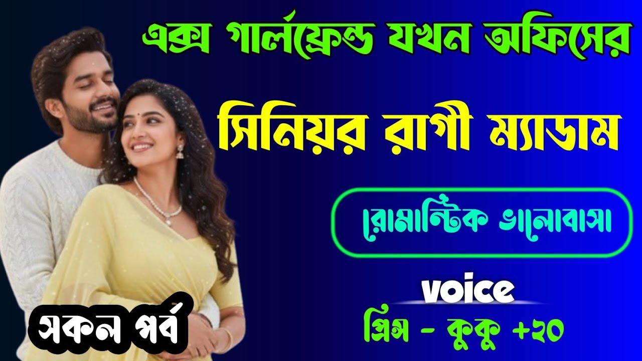 এক্স গার্লফ্রেন্ড যখন অফিসের সিনিয়র রাগী ম্যাডাম || সকল পর্ব || Ft :- Prince - kuku +20