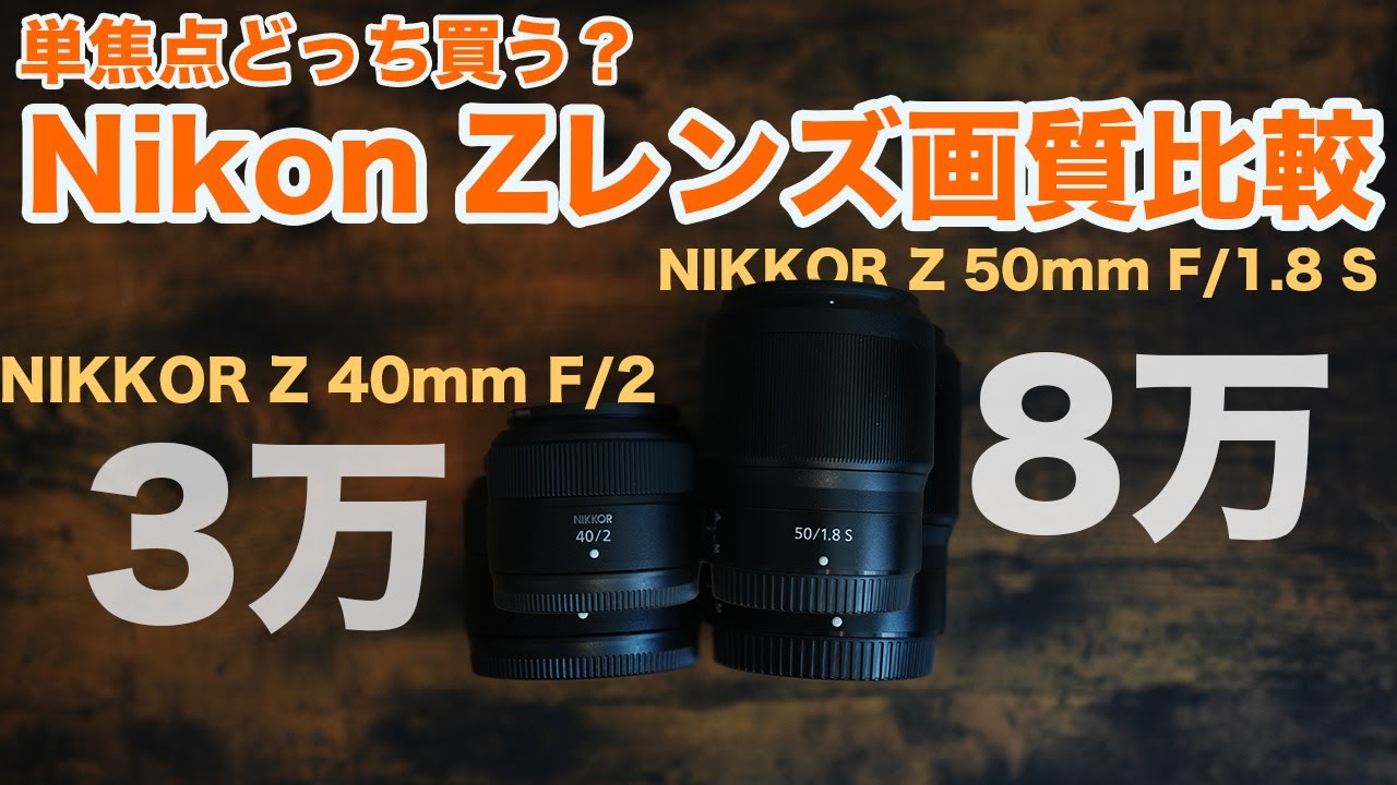 【禁断のレンズ比較】ニコン Zのおすすめの単焦点はどっち？【 NIKKOR Z 40mm F/2 VS NIKKOR Z 50mm F/1.8 S】