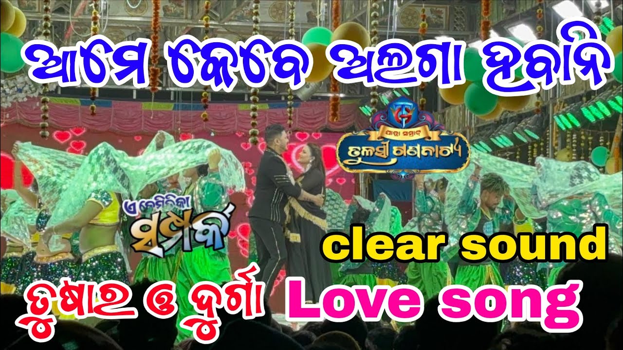 Love Song//Tushar & Durga//ଏ କେମିତିକା ସମ୍ପର୍କ//ତୁଳସୀ ଗଣନାଟ୍ୟ//Bhairal love song#jatrapagal 