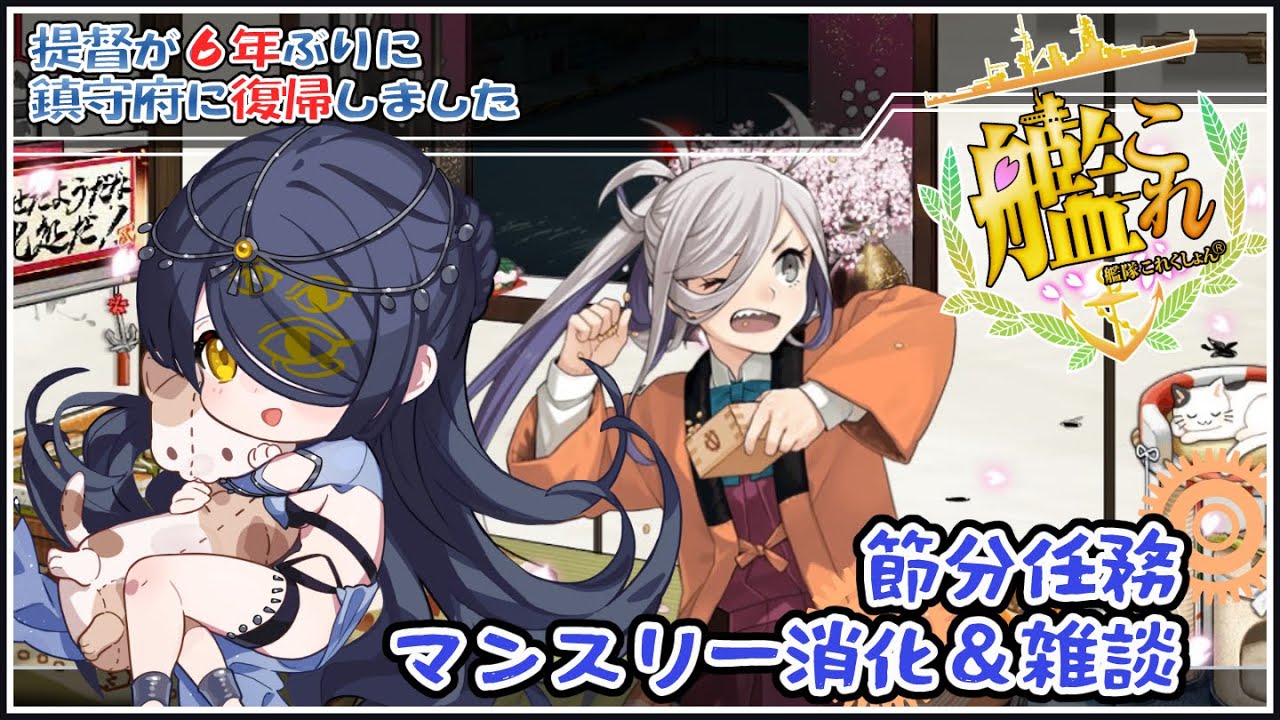 【艦これ】節分任務しながらのんびり雑談【Vtuber】