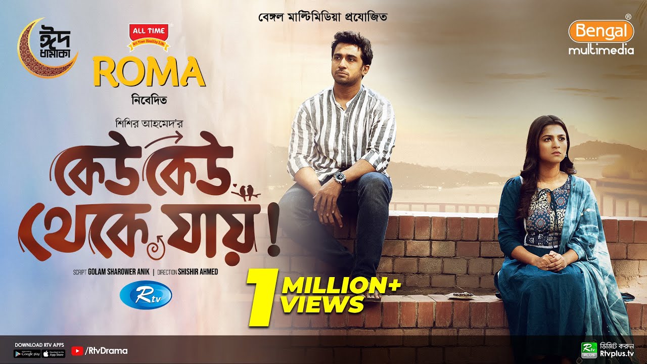 Keu Keu Theke Jay | কেউ কেউ থেকে যায় | Full Natok | Shashwata Datta | Sadia Ayman | Eid Natok 2024