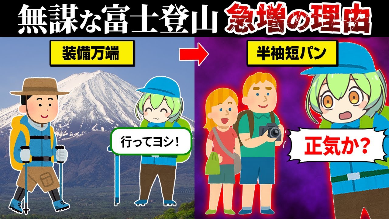 【山岳遭難】無謀な富士登山が急増してる理由が闇深かった…【ずんだもん＆ゆっくり解説】
