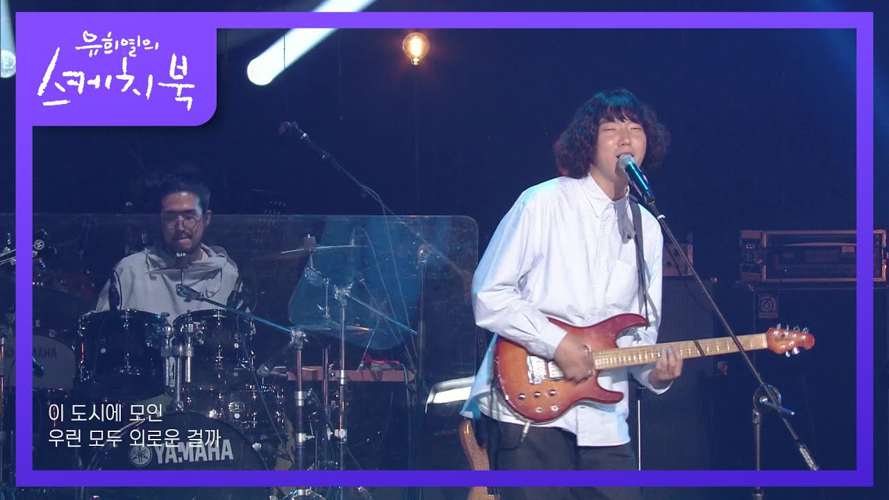 나상현씨밴드 - 각자의 밤 [유희열의 스케치북/You Heeyeol’s Sketchbook] | KBS 210521 방송