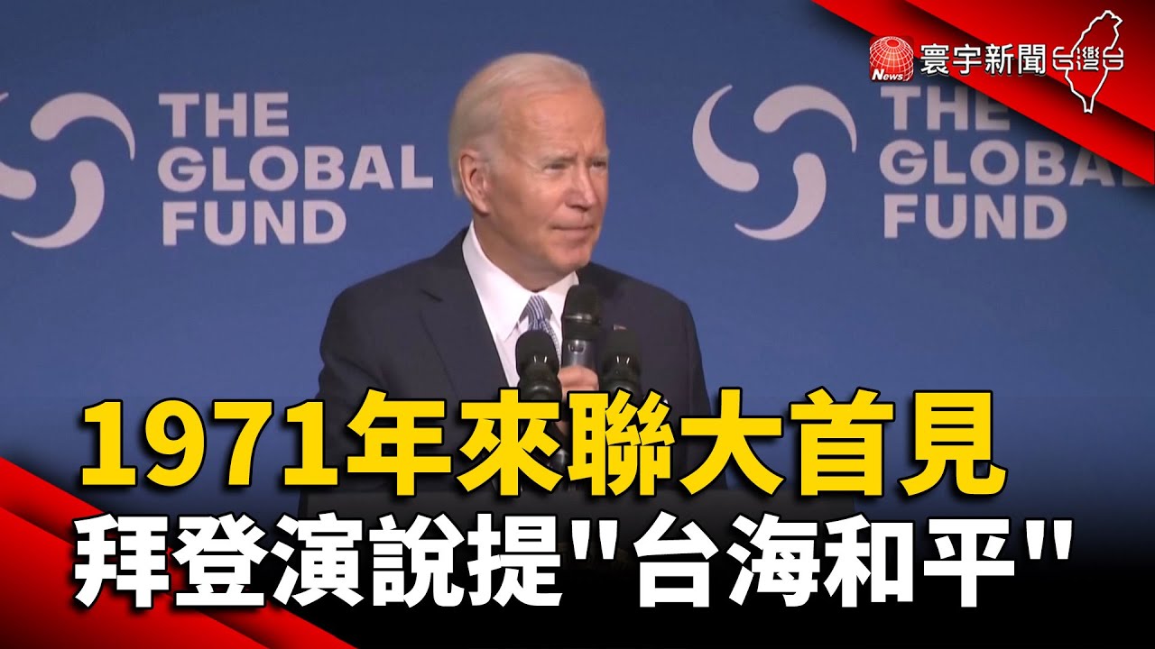 1971年來聯大首見！拜登演說提「台海和平」@globalnewstw