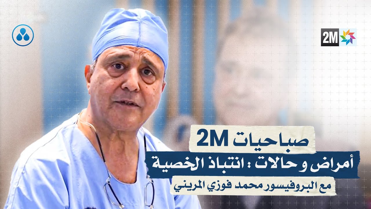 توعية الآباء والأمهات: البروفيسور محمد فوزي المريني يناقش انتباذ الخصية في برنامج صباحيات 2
