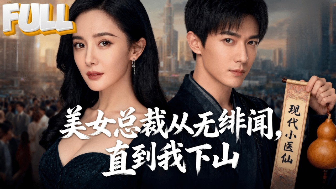 【完结】冰山女总裁突然闪婚山里小子，全城豪门都在看笑话！直到男人随手治好她的腿疾，还揭穿假神医冒名顶替，众人才知道他是隐世“小医仙”！《美女总裁从无绯闻，直到我下山》#drama #短剧
