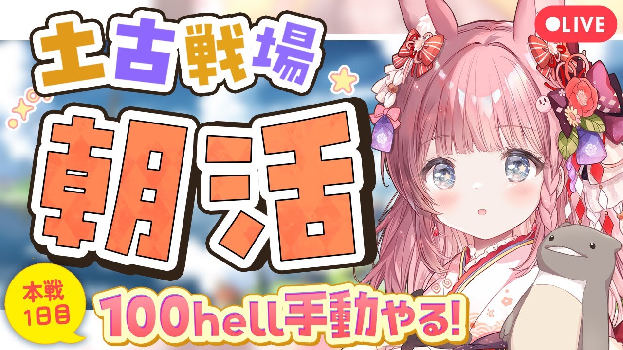 #54【グラブル 】土古戦場  100hell手動！本戦１日目！！やれるとこまで走るヽ(🔥ヮ🔥*)/【 ころん🌟 】