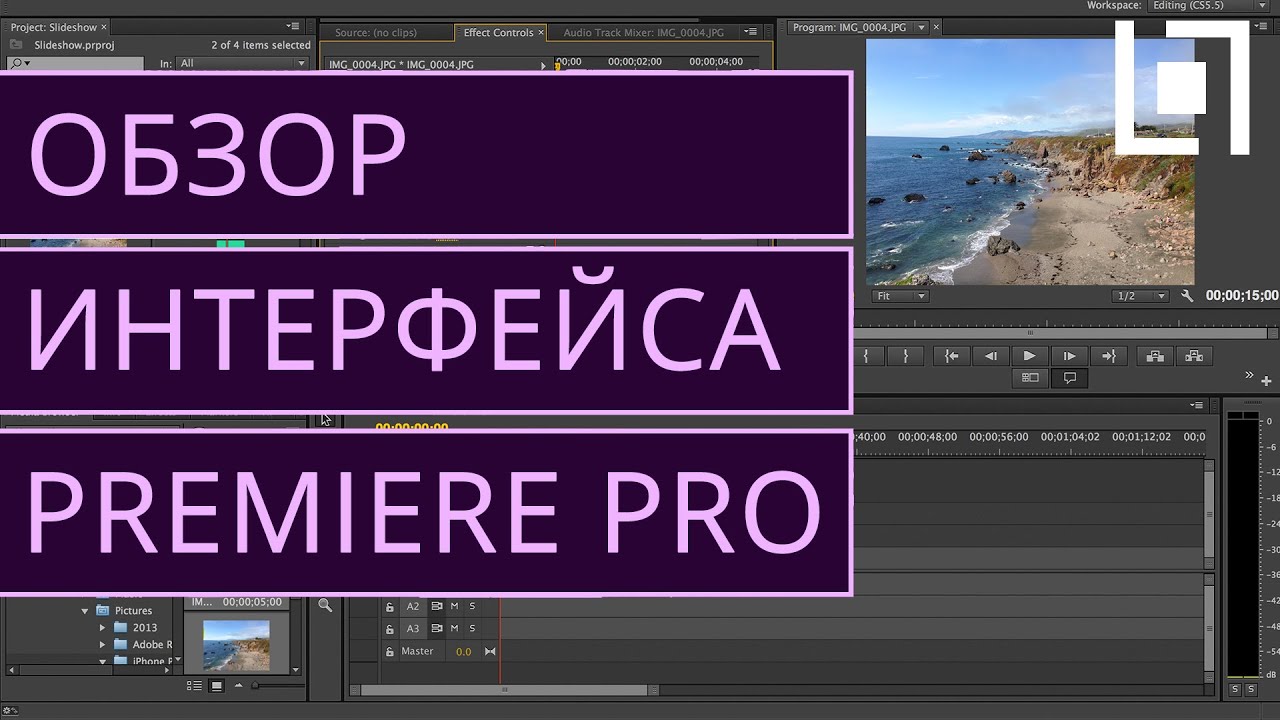 Интерфейс Adobe Premiere Pro CS6. Как работать в Premiere Pro CS6?