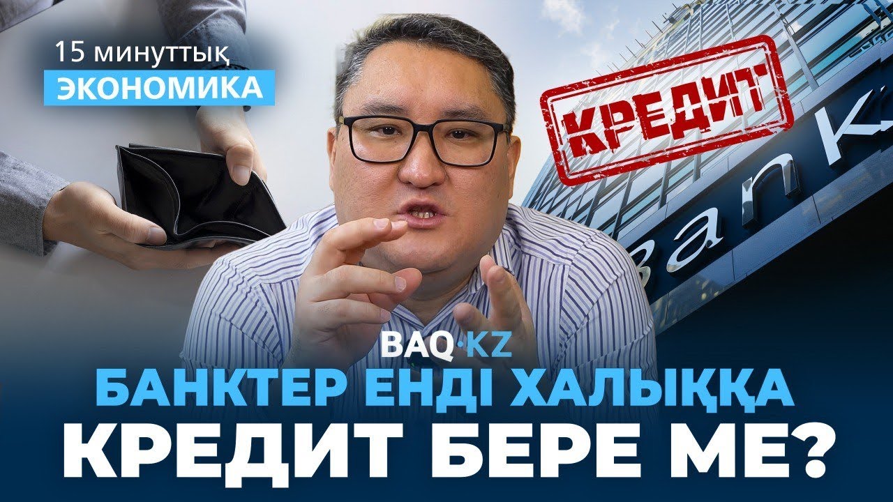 Халыққа маңызды хабар. Жаңа несие саясаты не өзгертеді?