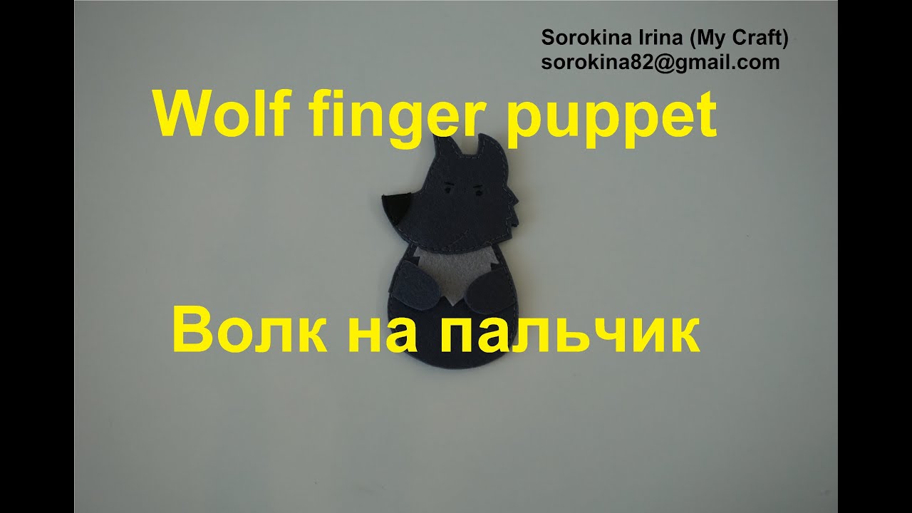 Wolf finger puppet tutorial / МК: волк на пальчик из фетра