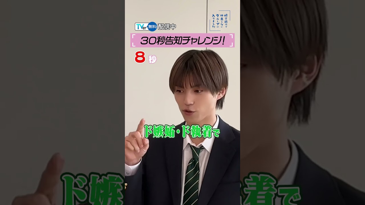 『修学旅行で仲良くないグループに入りました』なぜか絶叫の展開に😁⁉️#藤本洸大 さん＆#簡秀吉 さんが30秒告知に挑戦❕#ドラマ修学旅行🚌#TVer で配信中✨
