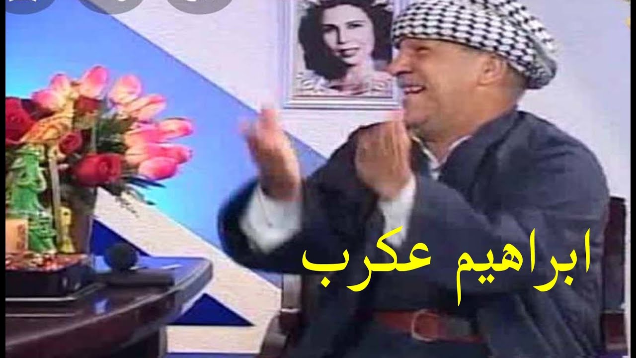 ابراهيم العكرب العمه والجنه