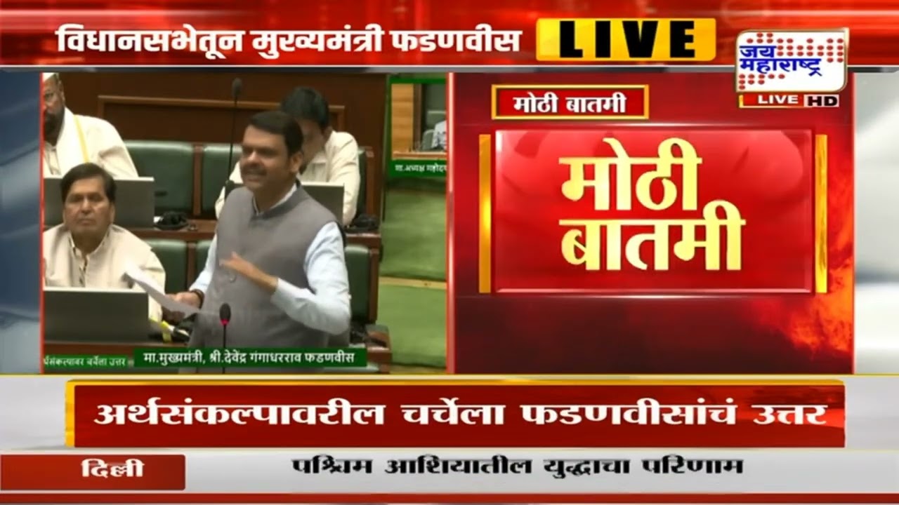 Devendra Fadnavis UNCUT : 'देशाच्या GDP मध्ये महाराष्ट्राचा हिस्सा 14.3 टक्के, आपली क्षमता चांगली'