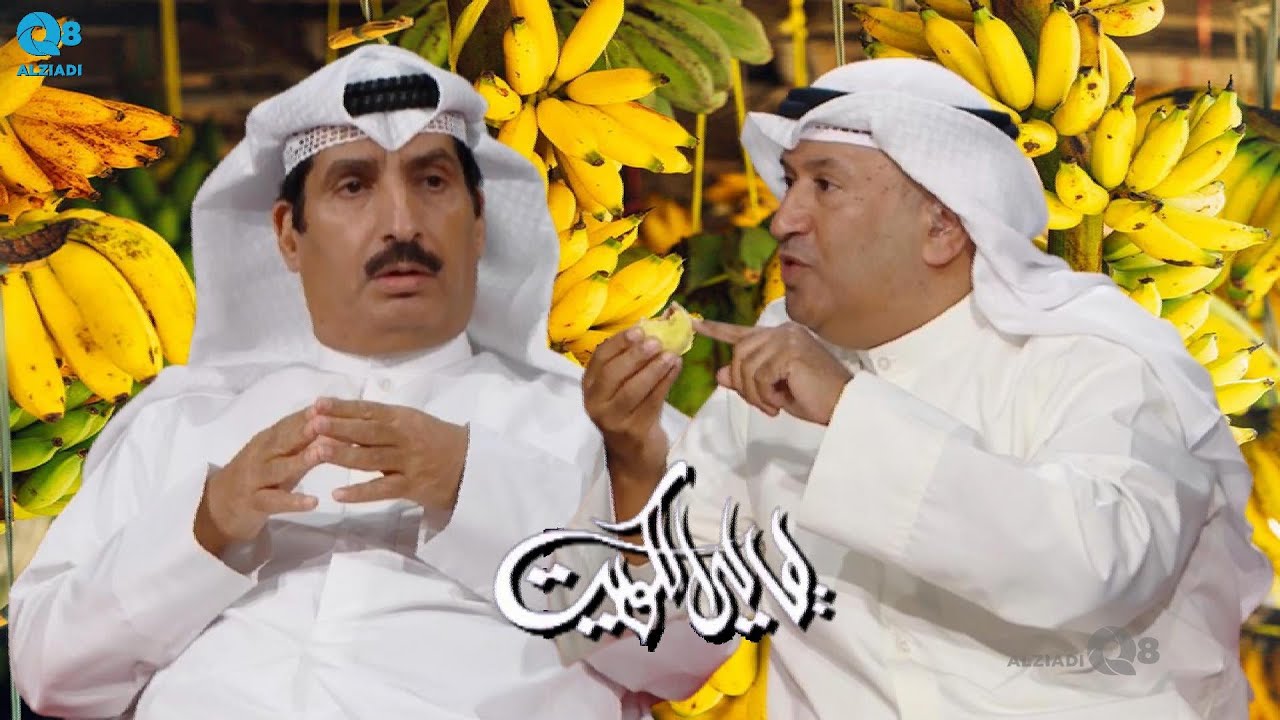 لقاء المزارع عيد العازمي في برنامج (ليالي الكويت) عن مشروع غابة الموز