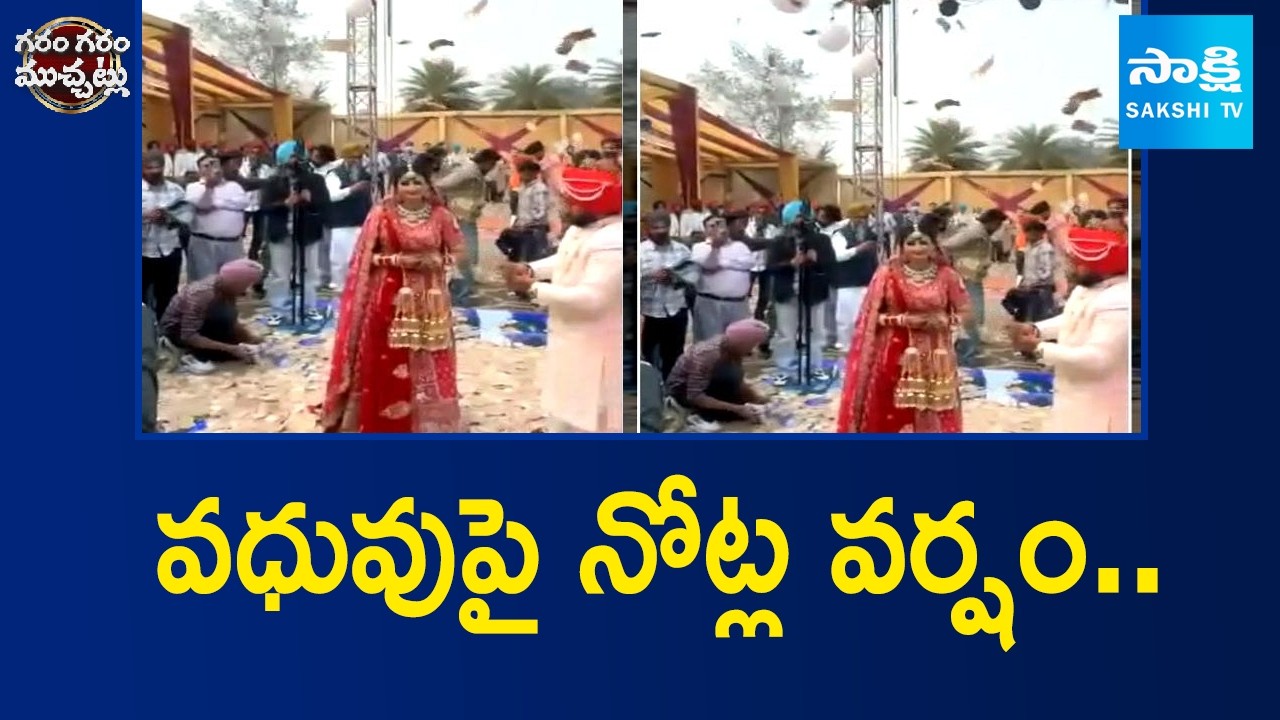 Lakhs Of Rupees On Bride In Wedding | Punjab | Garam Garam Varthalu | @SakshiTV