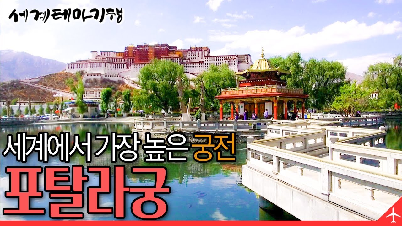 중국 50위안 지폐 뒷면의 배경지, 세계에서 가장 높은 궁전 포탈라궁 | 세계테마기행 | #세테깅