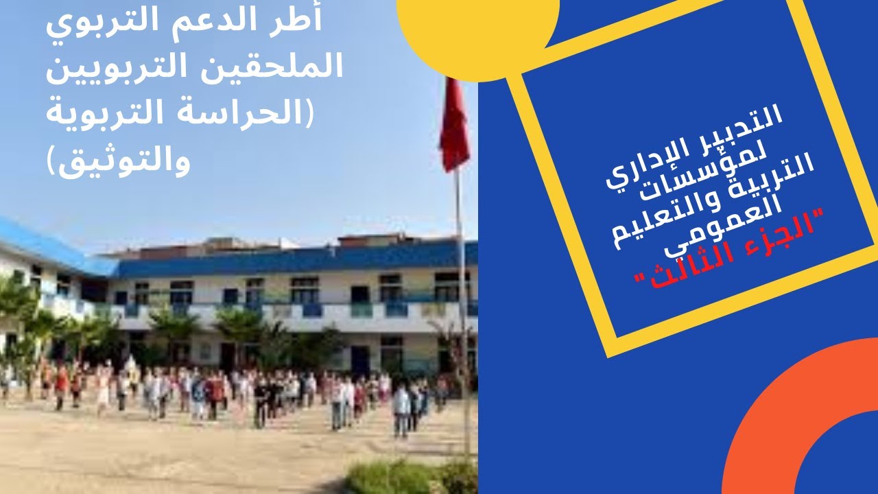 التدبير الاداري لمؤسسات التعليم العمومي الجزء الثالث
