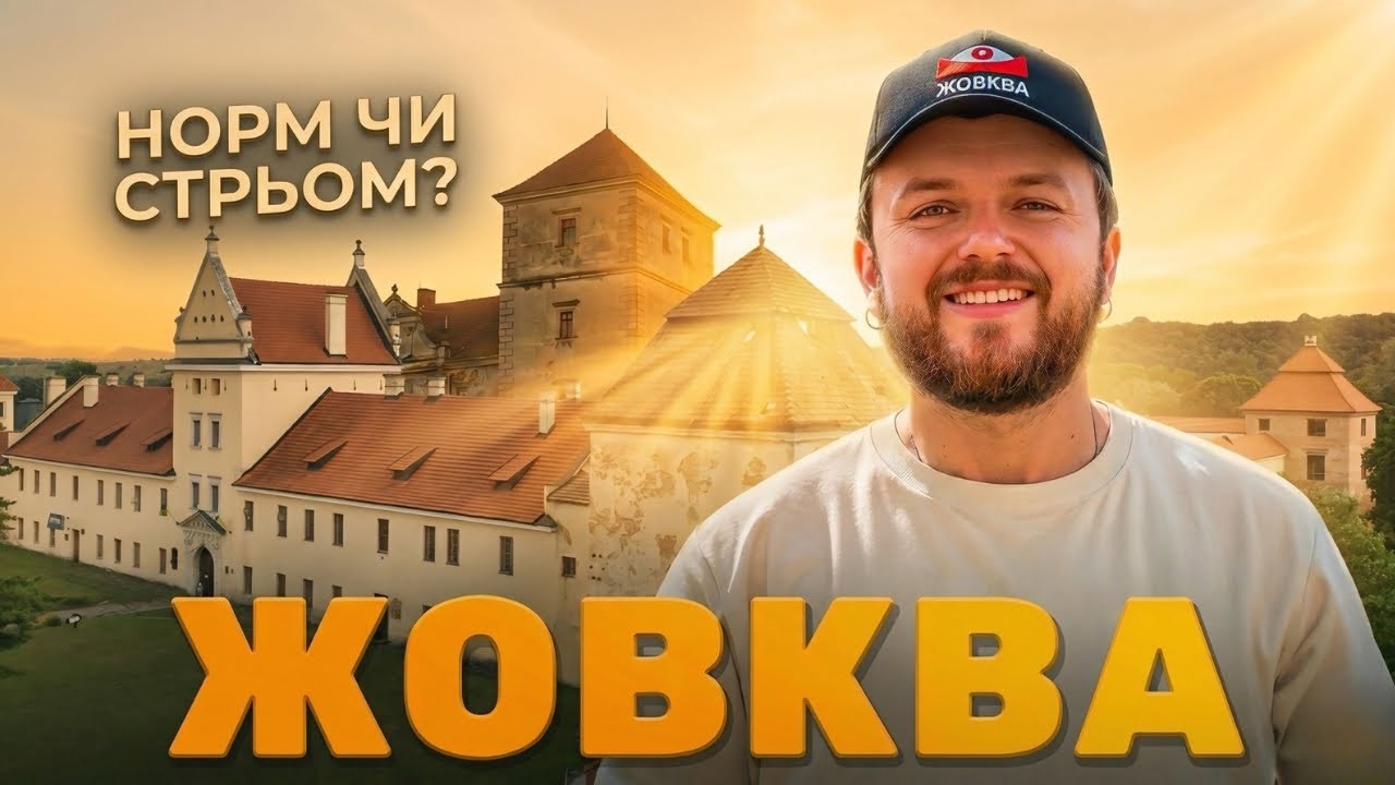 ЖОВКВА: НОРМ чи СТРЬОМ? Показуємо місто без прикрас