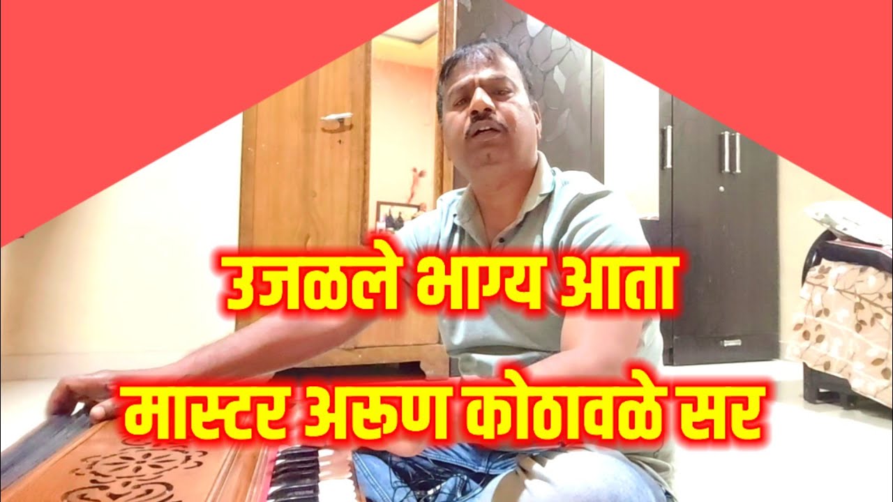 राग मालकंस - अभंग - उजळले भाग्य आता - शास्त्रीय गायक अरुण कोठावळे सर | ujlale bhagy aata