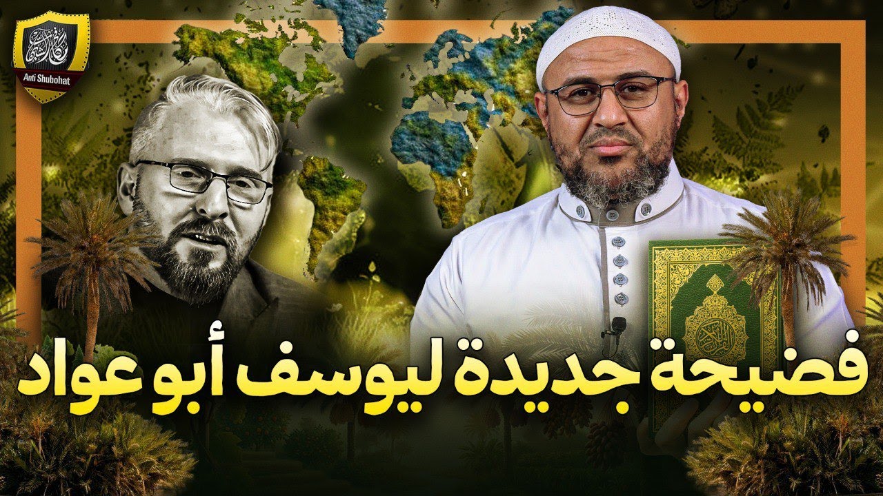 وفي الأرض قطع متجاورات ... فضيحة جديدة لأ يوسف أبو عواد 🔥🔥🔥