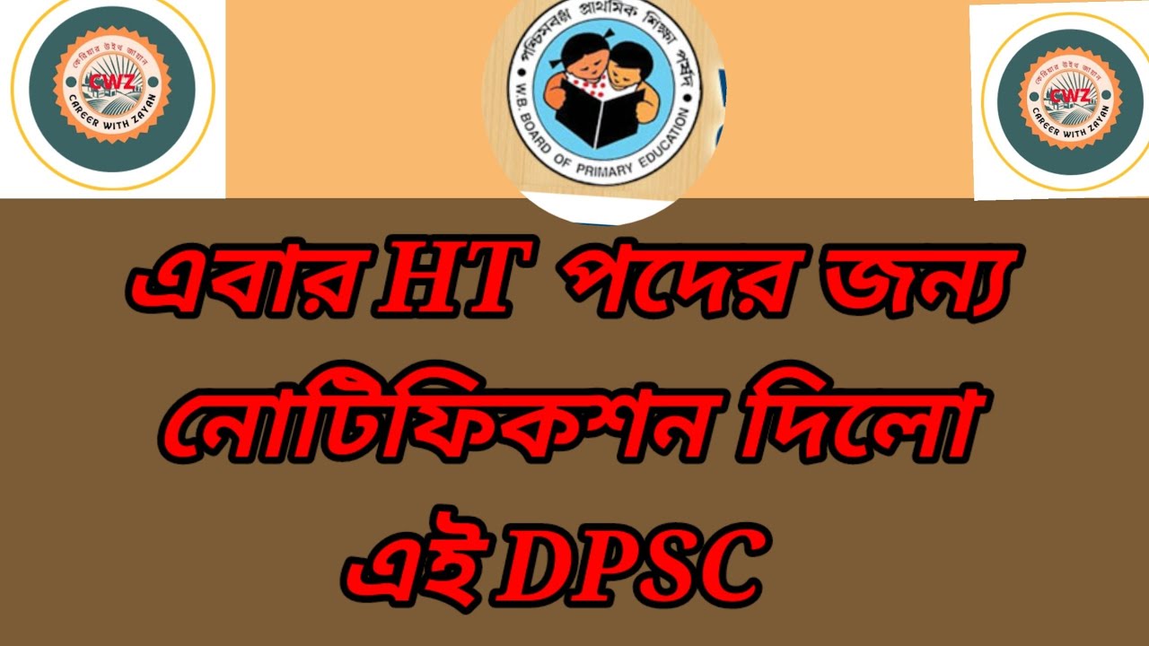 🙏 DPSC notification for HT recruitment//Malda DPSC published their HT recruitment notification//