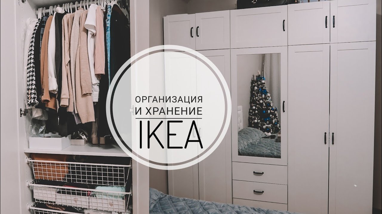 ОРГАНИЗАЦИЯ И ХРАНЕНИЕ ВЕЩЕЙ В ШКАФУ ИКЕА ОПХУС/ [Mashulya Po]