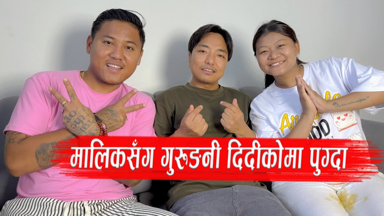 Dona Malik सँग Gurung Eating Channel (Muna Gurung) को घर पुग्दा 😍 लास्टै रमाइलो