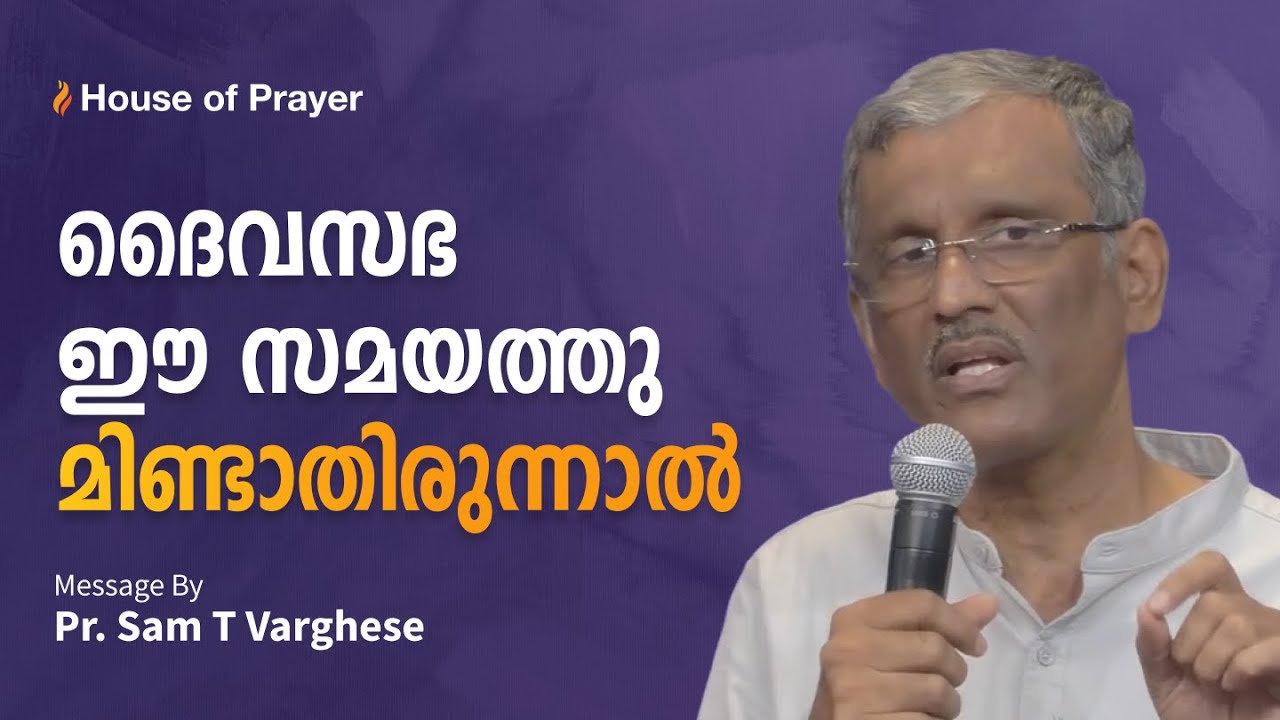 ദൈവസഭ ഈ സമയത്തു മിണ്ടാതിരുന്നാൽ | Pr. Sam T Varghese | Malayalam Christian Message