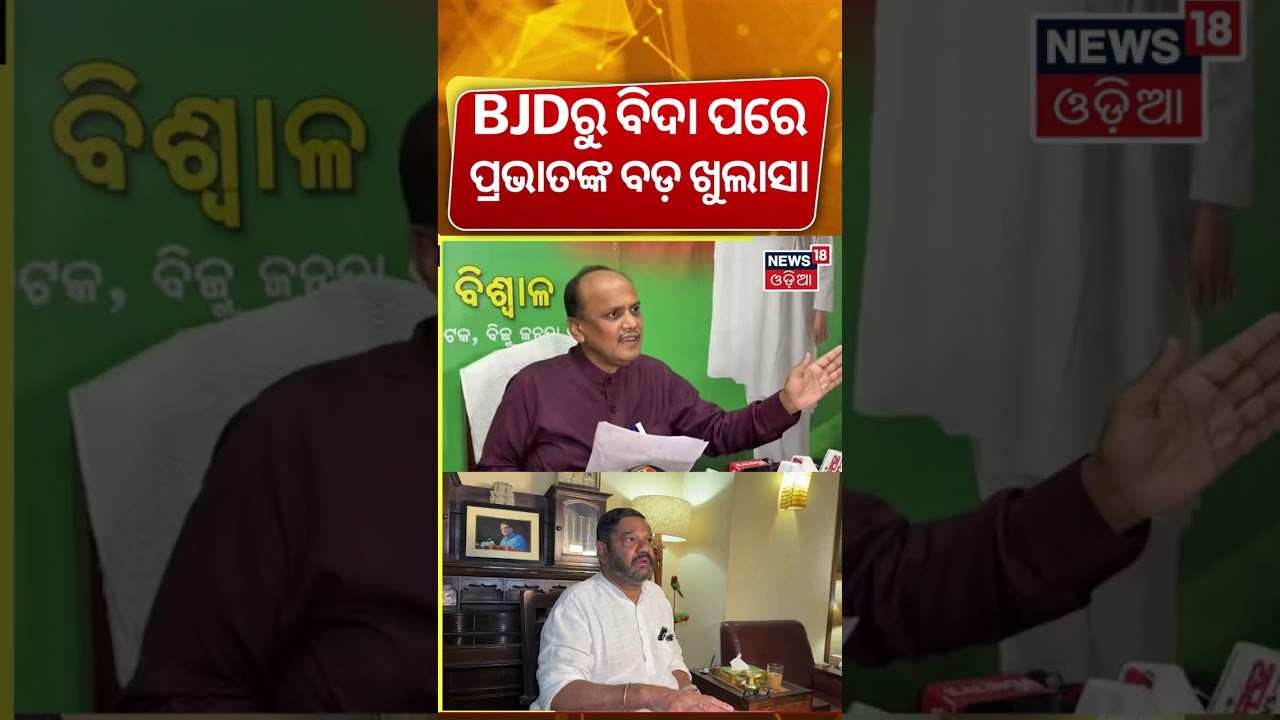 ପ୍ରଭାତଙ୍କ ବଡ଼ ଖୁଲାସା | Pravat Biswal Traget Debashish Samantaray After Expelled |BJD |Naveen Patnaik