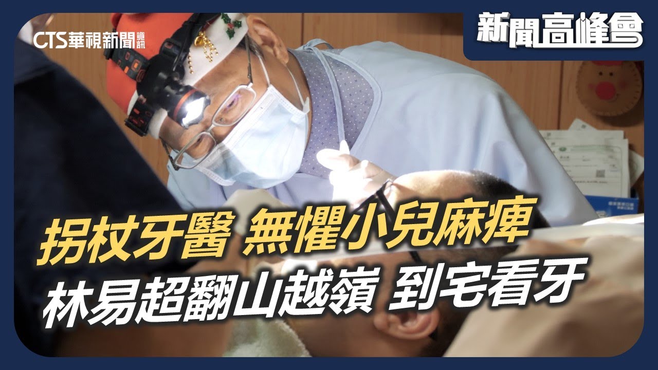 拐杖牙醫林易超 翻山越嶺到宅看牙 仁心仁術 深耕花蓮20年｜新聞高峰會 撐起脆家新希望｜陳雅琳｜華視新聞 20260111