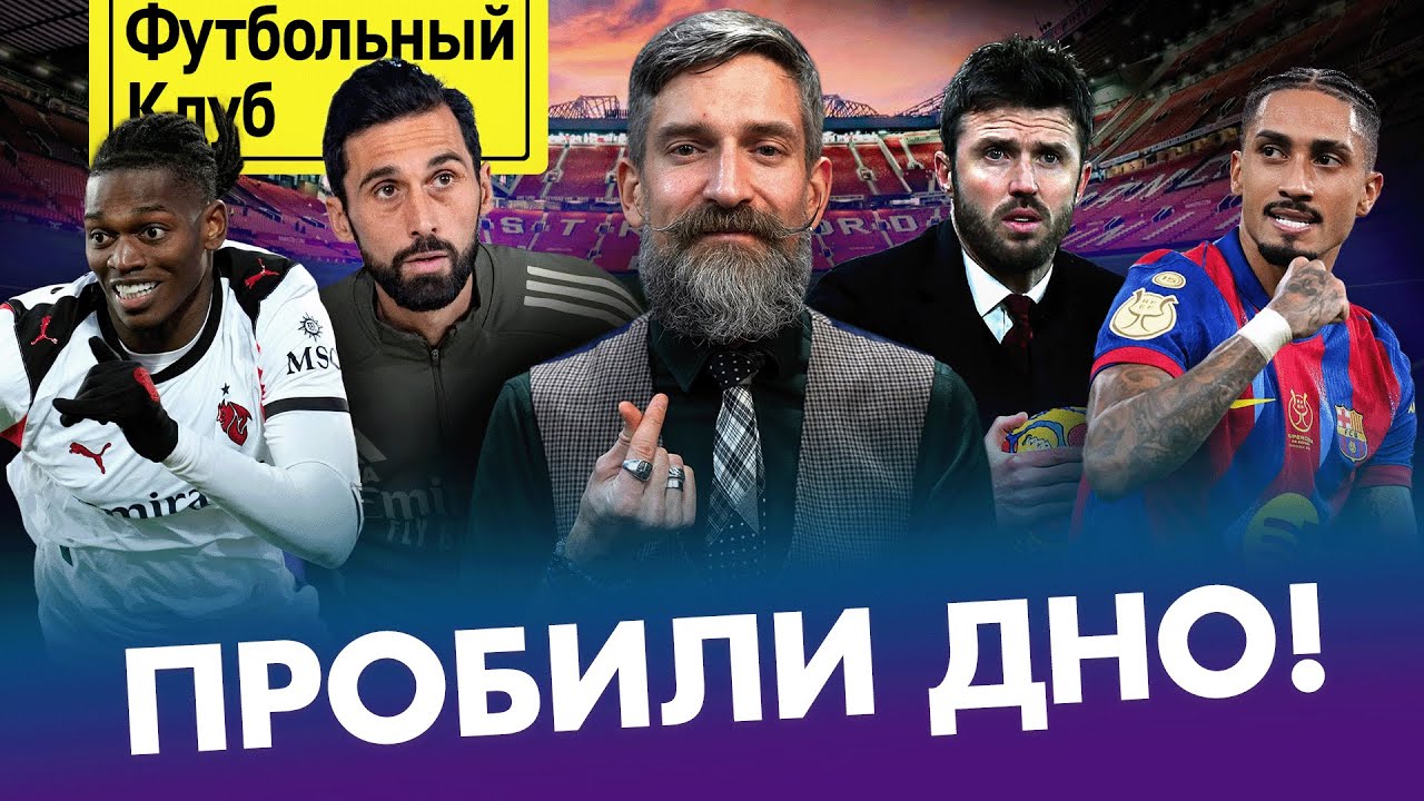 РЕАЛ сходит с ума! / МЮ нашёл спасителя / БАРСА против ЗАХАРЯНА / АРСЕНАЛ ждёт ловушка? | ФУТБОЛ