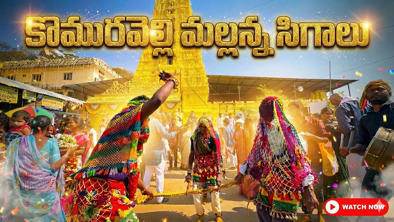 Komuravelli Mallanna Swamy Sigalu || Komuravelli Mallanna Jatara || Mallanna Swamy Patnalu
