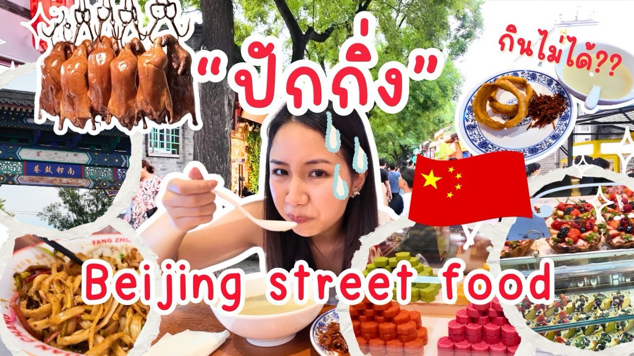 What to do in Beijing🇨🇳 | เที่ยวปักกิ่ง กินสตรีทฟู้ด Nanluoguxiang & Shichahai #เที่ยวจีน #beijing 