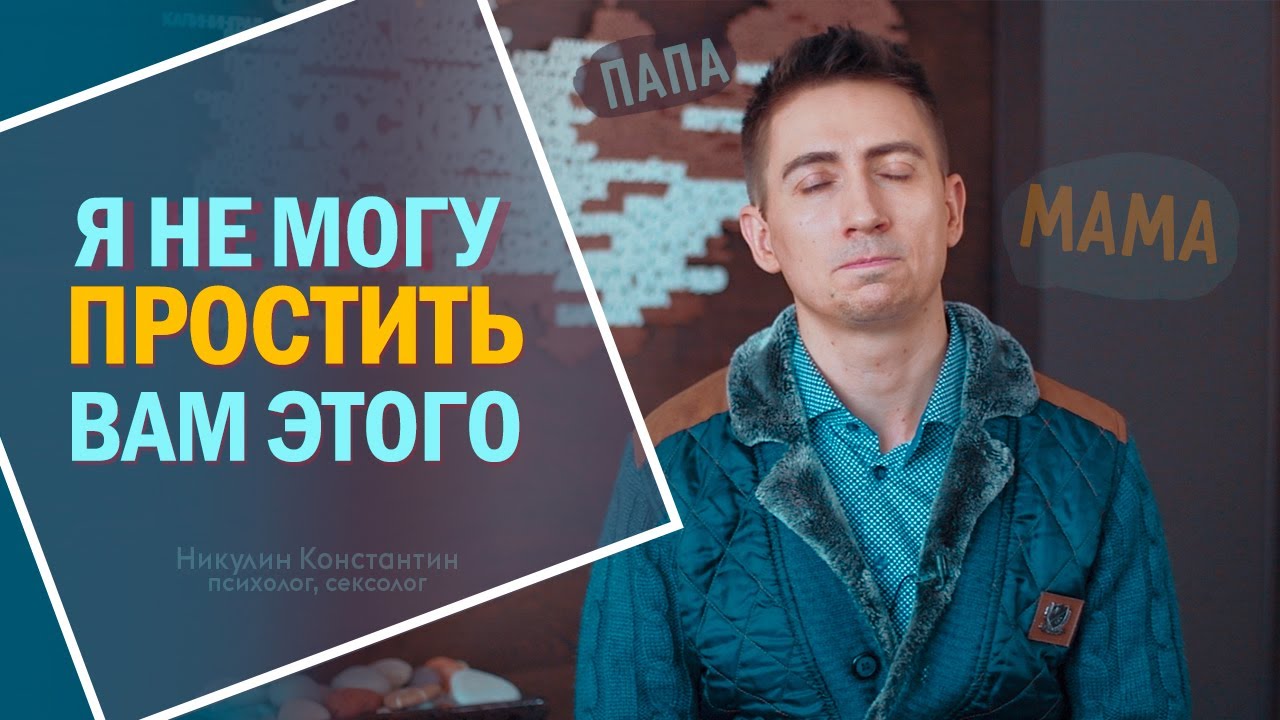 Как простить РОДИТЕЛЕЙ за детские обиды и нелюбовь | 3 ПРОСТЫХ СПОСОБА