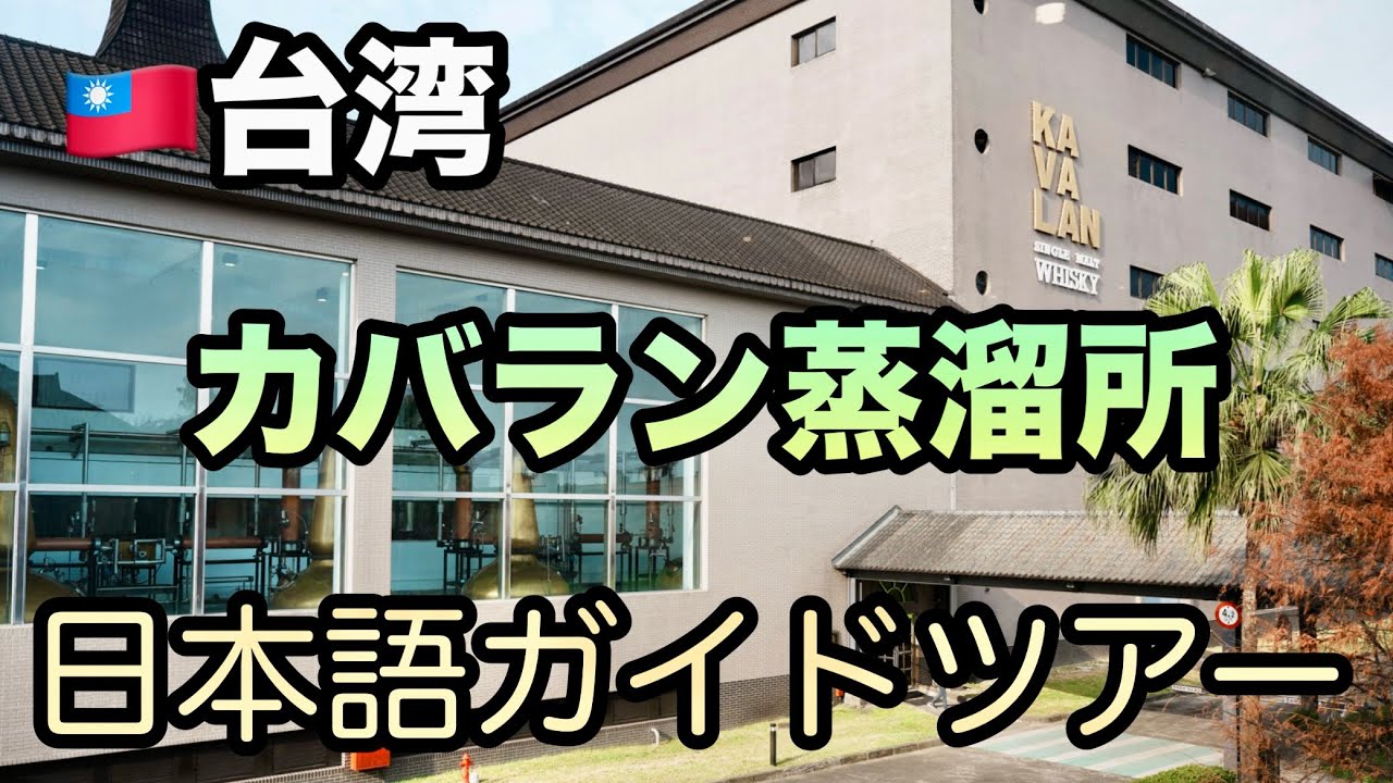 台北から宜蘭へ！文昌炸醤麺ランチ＆カバラン蒸溜所日本語ツアー体験｜台湾グルメとウィスキー満喫の一日Kavalan Distillery Taiwanese Food & Whisky