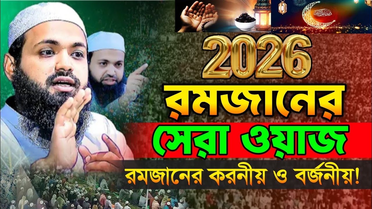 রমজানের করনীয় ও বর্জনীয় মুফতি আরিফ বিন হাবিব নতুন ওয়াজ arif bin habib waz al modina tips waz 
