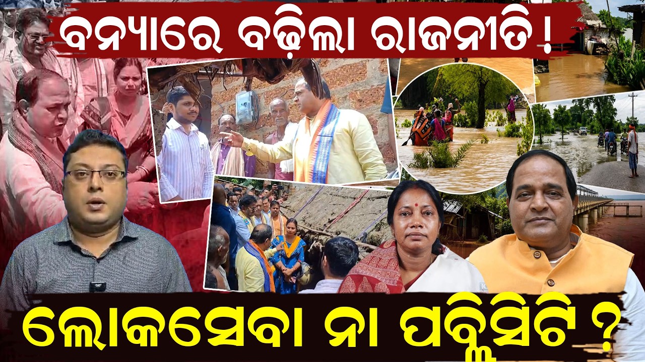 ଲୋକସେବା ନା ପବ୍ଲିସିଟି ? flood news today | krushna chandra patra news | odisha flood |odia news