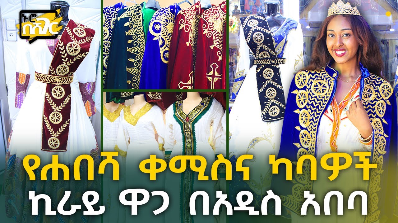 የሐበሻ ቀሚስና ካባዎች ኪራይ ዋጋ በአዲስ አበባ Habesha Dress Rent Price in Addis Ababa | Ethiopia @NurobeSheger