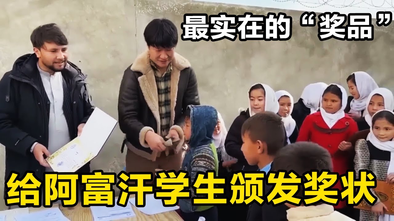 【合集】给阿富汗优秀师生颁发奖状，最实在的“奖品”令众人称赞，这种感觉太棒了！