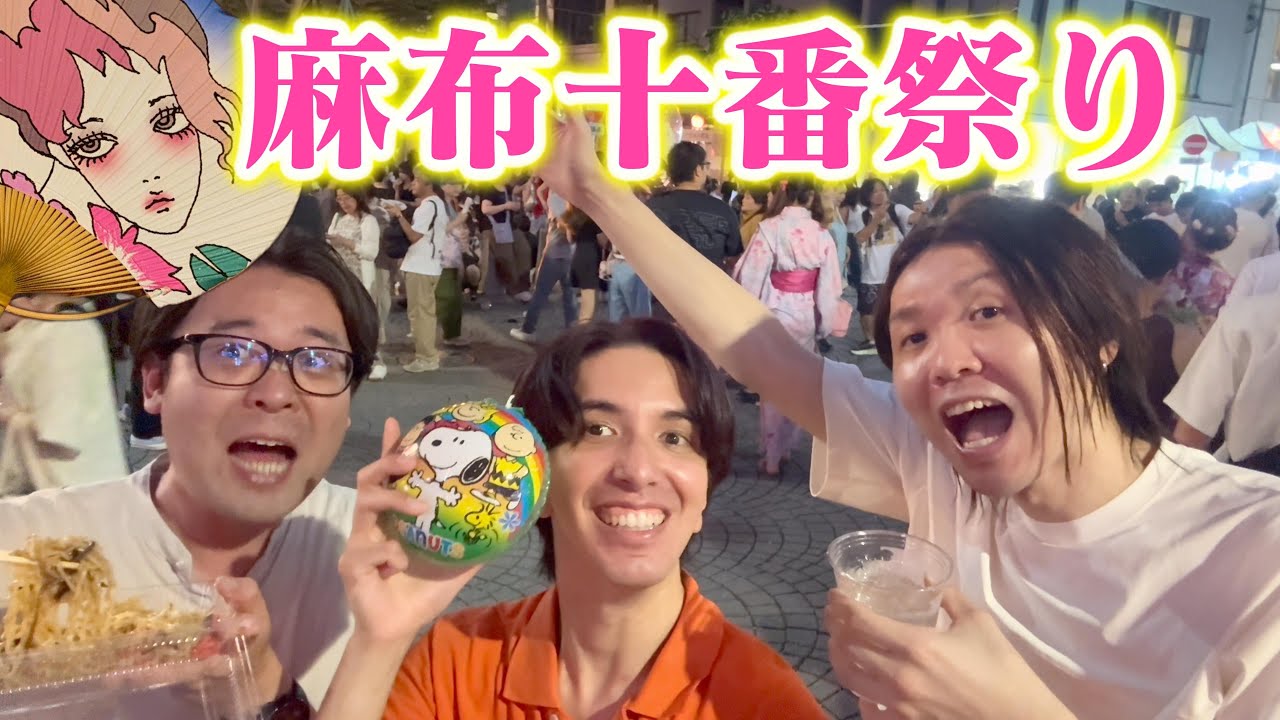 【麻布十番祭り】宴だ〜！シャンクスに女好きに酔っ払い😎👘🎆