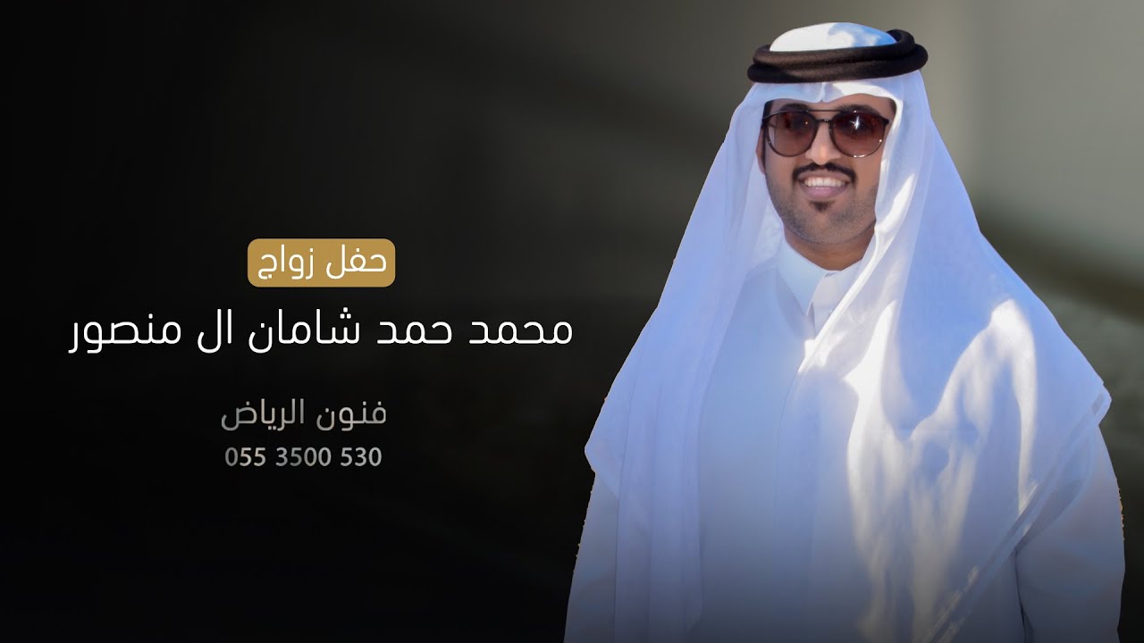 حفل زواج /محمد حمد شامان آل منــصور
