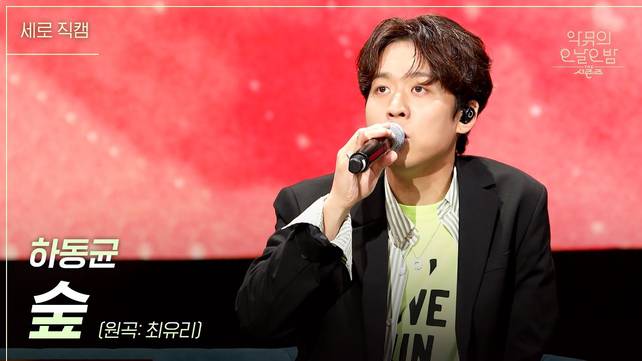 [세로] 하동균 - 숲 [더 시즌즈-악뮤의 오날오밤] | KBS 231006 방송