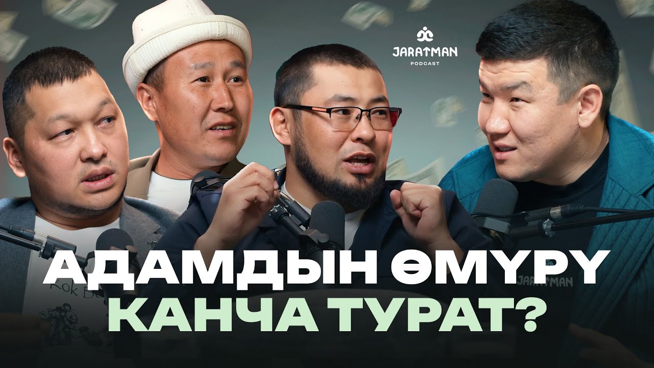 30 жылда мындай болгон эмес! / Атакул, Аскар Авто, Нуржигит / Жаратман подкаст