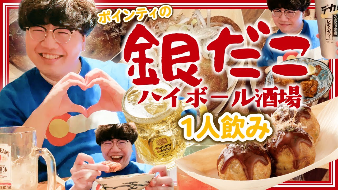 1人銀だこハイボール【なぜか奢られてる】