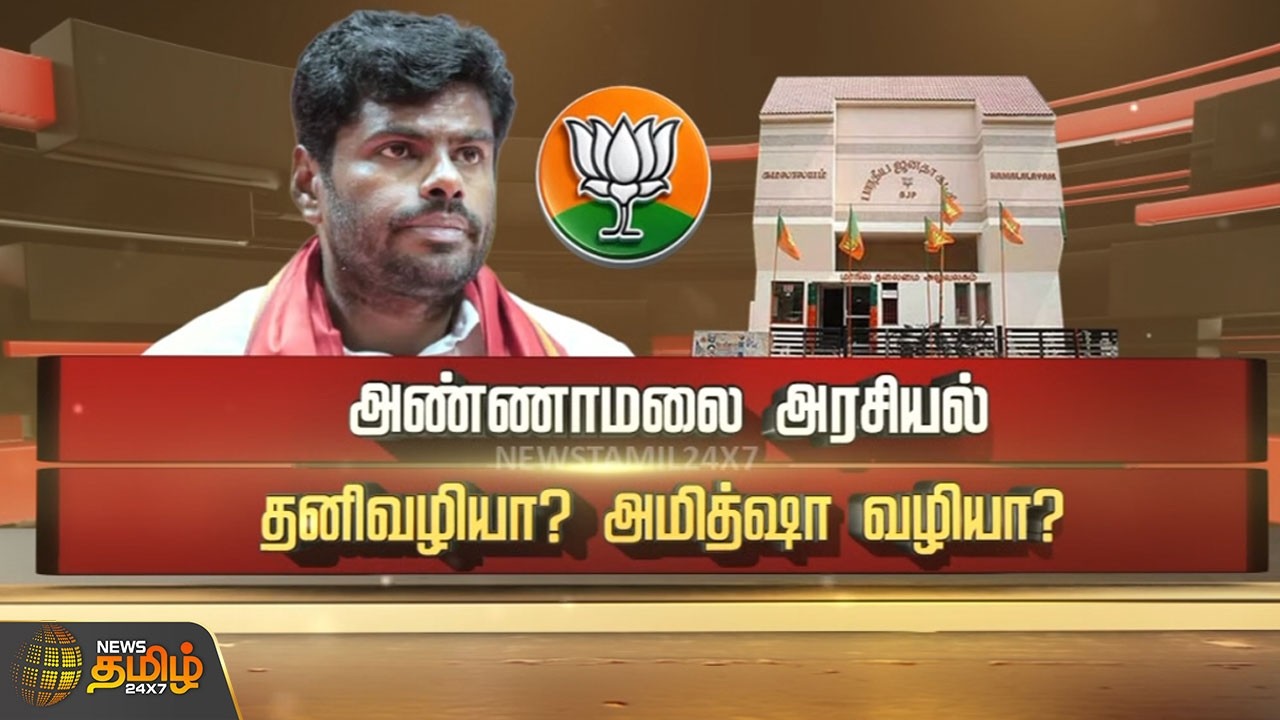 SPOT LIGHT | அண்ணாமலை அரசியல் தனிவழியா? அமித்ஷா வழியா? | Annamalai | BJP
