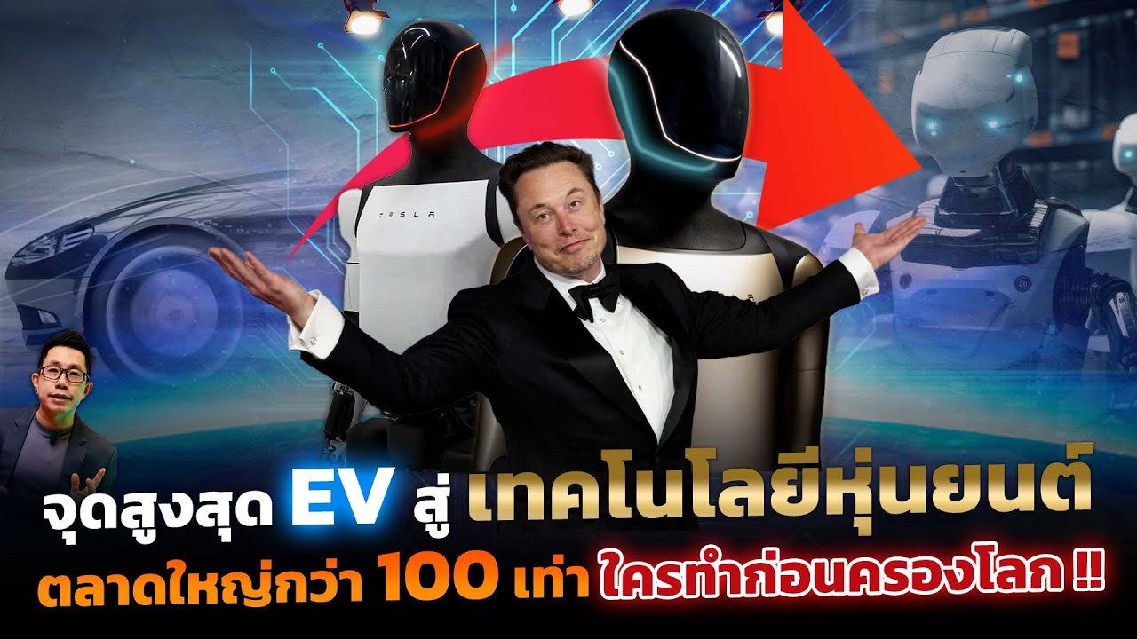 พลิกโฉมโลก!! ต่อยอด EV สู่เทคโนโลยีหุ่นยนต์ ตลาดมหาศาลใหญ่กว่า 100 เท่า ใครชิงทำก่อนมีสิทธิ์ครองโลก