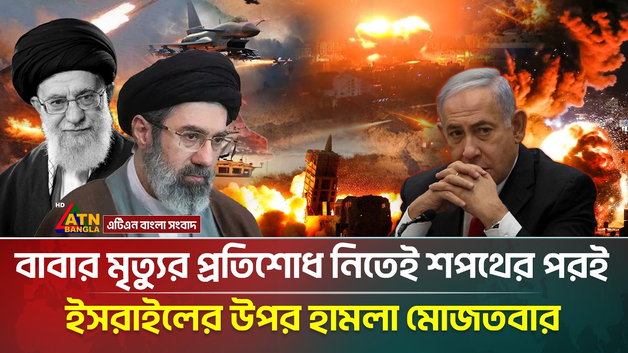 শপথ গ্রহণের পরপরই ইসরাইলে ভ/য়া/বহ হা/মলা মোজতবার | Mojtaba Khamenei | Iran US Israel Conflict | ATN